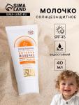 Детское молочко солнцезащитное "Golden Sun" SPF-45+ UV (A+B) водостойкое, 40 мл