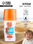 Крем детский для безопасного загара Sun Time Kids SPF 50, 150 мл