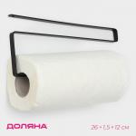 Держатель для бумажных полотенец подвесной Доляна, 26?1.5?12 см, чёрный