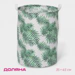 Корзина для белья Доляна «Тропиканка», 35?45 см