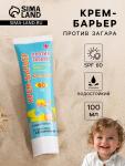 Крем-барьер против загара детский SPF 60, максимальная защита от солнца, 100 мл