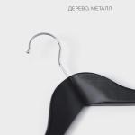 Плечики - вешалки для одежды LaDо?m Bois, 3 шт., деревянные сорт А, антискользящая перекладина, 44.5?1.2?23 см, тёмное дерево