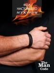Браслет р.20 THE MAN CODE