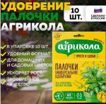 Агрикола" палочки д/декоративно-лиственных растений, 10шт /48 (ТЭ) Россия