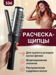 NV 106 Расческа-щипцы для укладки волос кругл с мет зуб (D-3, L-24см) на подвеске