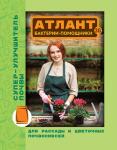 Атлант Супер" Улучшитель почвы 30гр /30 (ВХ) Россия