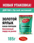 Какао Золотой Ярлык 185 г. ZIP-пакет promoSM