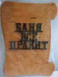 Банная табличка "Баня все правит" 6Т-4  /1 Россия