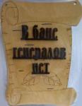 Банная табличка "В бане генералов нет" 6Т-13  /1 Россия