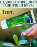 *САДОВО-ОГОРОДНЫЙ крем ТУБА 75мл /60 (ВХ) Россия