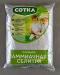 Удобрение "СОТКА" Кальций Аммиачная селитра 1кг /1 (Фарт) Россия НОВИНКА 2025