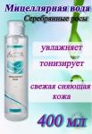 *Серебряные Росы мицеллярная вода 400мл/16 (ВХ) Россия