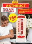 Активист гель 250мл /20 (ВХ) Россия