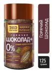 Горячий Шоколад+ 125 г с/б