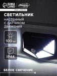 Садовый светильник на солнечной батарее с датчиком движения, накладной, 100 LED, свечение белое