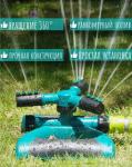 Ороситель полив для газона (3439)