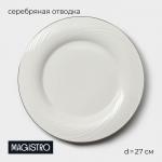 Тарелка Magistro La Perle, d=27 см, утолщённый край, фарфор, белая
