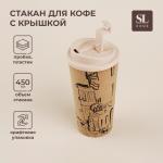 Стакан для кофе SL Home «Севилья», 450 мл, 9.5?18.5 см, пробковый, с крышкой, бежевый