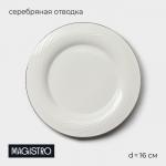 Пирожковая тарелка Magistro La Perle, d=16 см, утолщённый край, фарфор, белая