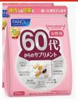 FANCL БАЗОВЫЙ КОМПЛЕКС "ДЛЯ ЖЕНЩИН ПОСЛЕ 60" (30 ДН.)