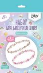 "Klart" набор для бисероплетения 11-010 "Браслеты. Розовые цветы"
