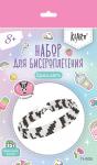 "Klart" набор для бисероплетения 11-005 "Браслет. Зебра"