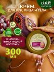 Крем для рук и тела с виноградными косточками 300 мл банка