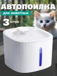 Автопоилка фонтан для кошек и собак (3470)