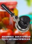 Закаточная машинка для консервации (3476)