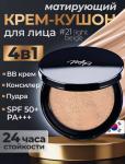 EYENLIP MATT FIT COVER BB-крем для лица SPF50+PA+++, 12г (21 Light Beige)