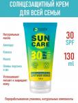 FAMILY COSMETICS Солнцезащитный крем для всей семьи SPF 30, 130мл