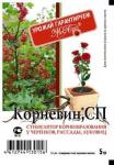 Корневин" (стимулятор корнеобразования) пак.5г /250 (Мосагро) Россия