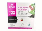 Набор для капельного полива клубники 20 от водопровода 30 9064-00