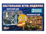 311109 Морской бой. Танковый бой. Настольная игра-ходилка 2 игровых поля. Умные игры в кор.20шт