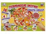 248898 РАЗВИВАЮЩАЯ ИГРА С ЛИПУЧКАМИ "УМНЫЕ ИГРЫ" ПИЦЦА В КОР. в кор.20шт