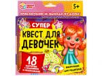 311095 Супер квест д/девочек 18карточек Умные игры