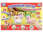 240191 РАЗВИВАЮЩАЯ ИГРА С ЛИПУЧКАМИ "УМКА" ДОМАШНИЕ ЖИВОТНЫЕ В КОР. 4690590124994  в кор.20шт