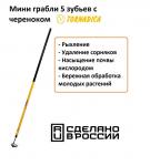 Мини-грабли Торнадика 5 зубьев  (рукоятка 140 мм) TOR-RK1400M5