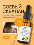 Beauty 365 Squalane Soya Been 100% Сыворотка растительный сквалан для тела, ногтей и волос 30 мл
