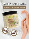 Молочко для ванны "Кокос", 500 г "Банные штучки" ( отгрузка кратно 6 шт)/6