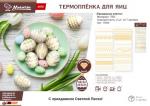 Термопленка для яиц ПВХ "Пасхальное золото", 2 шт по 7 наклеек MARMITON /360/40
