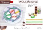 Набор клейких лент для декорирования яиц, 1,8 см*1 м, 3 шт, ПВХ  MARMITON (отгрузка кратно 20 шт.)/160/20