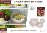 Крышки-чехлы для посуды, в наборе 6 шт (d 14 см 2 шт, d 20 см 2 шт, d 26 см 2 шт) MARMITON (отгрузка кратно 35 шт.)/70/35