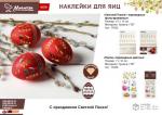 Наклейки переводные фольгированные "Светлой Пасхи!", 15*21 см MARMITON /990/30