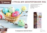 Стразы для декорирования яиц, 105 шт страз, лист 8,5*15,5 см MARMITON (отгрузка кратно 24 шт.)/576/24