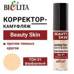Beauty Skin Корректор-камуфляж против темных кругов 5мл
