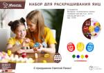 Набор для раскрашивания яиц, 8 предметов (трафарет для яиц 3 шт, краска для яиц 4 шт, кисть) MARMITON (отгрузка кратно 48 шт.)/144/48