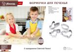 Формочки для печенья из нержавеющей стали "Пасха", 4 шт, 6-10 см MARMITON (отгрузка кратно24 шт.)/96/24
