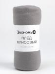 Плед "Экономь и Я" Светло-серый 150*130 см, пл.160 г/м2, 100% п/э