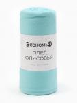Плед "Экономь и Я" Мятный 150*180 см, пл.160 г/м2, 100% п/э